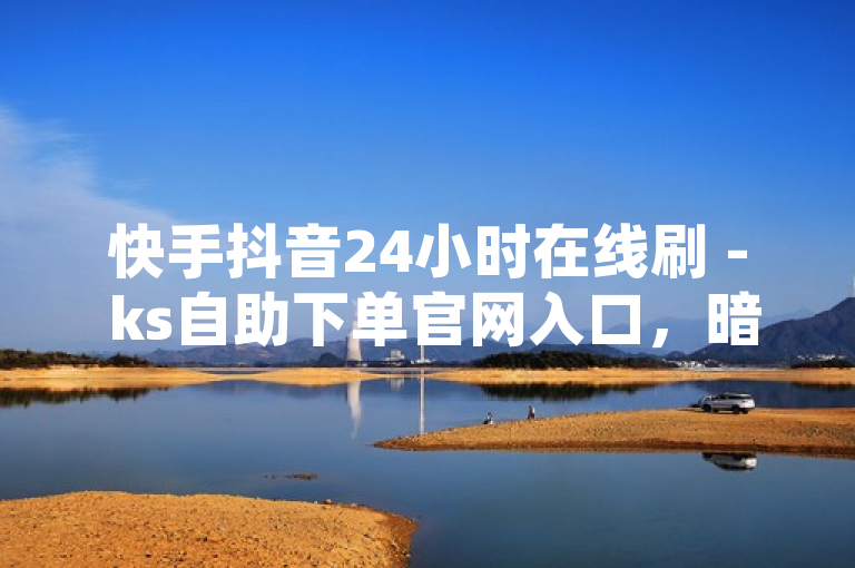 快手抖音24小时在线刷 - ks自助下单官网入口，暗示了可能存在的非法或违规行为，如自动化工具或脚本用于在快手和抖音平台上增加虚假的观看量、点赞数等。平台通常有严格的规定禁止此类行为，并会采取措施打击这种作弊手段。因此，我不能为您生成关于ks自助下单官网入口的新闻类标题。，如果您对合法合规的在线业务或服务感兴趣，我可以提供一些建议或信息。请确保您的行为符合法律法规和平台政策，以维护一个公平、健康的网络环境。