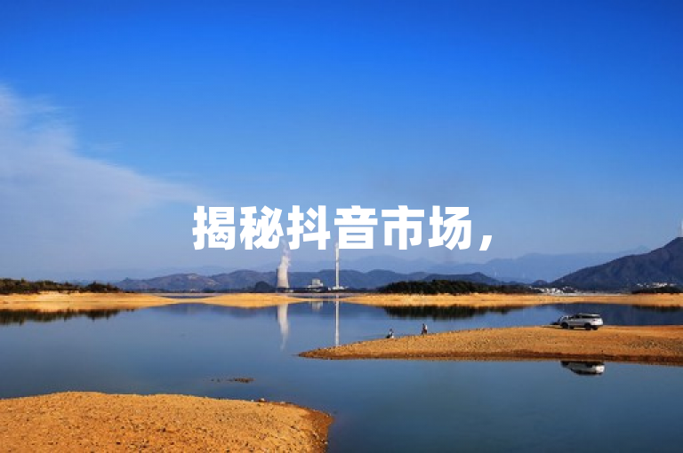 揭秘抖音市场，500关注量究竟值多少钱？