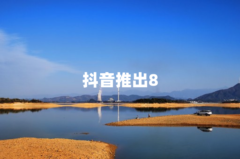 抖音推出85折官方充值优惠，限时特惠等你来享！