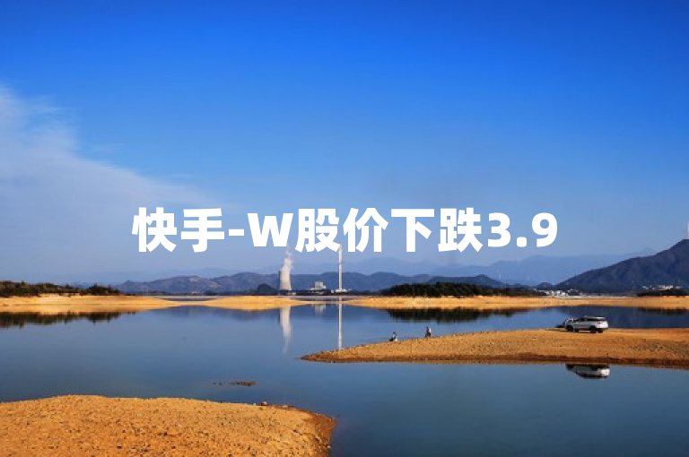 快手-W股价下跌3.95% 抖音推出24小时自助下单服务