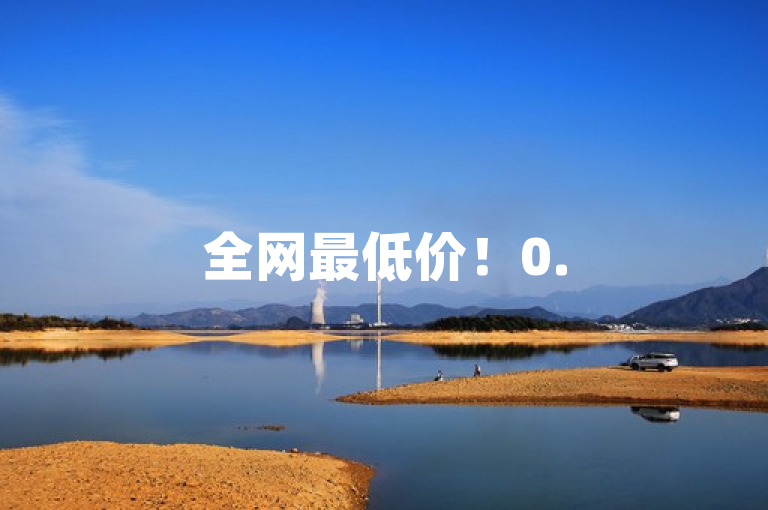 全网最低价！0.5自助下单平台震撼上线，引领业务新革命