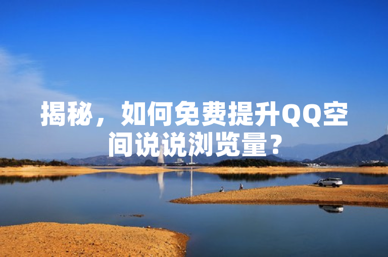 揭秘，如何免费提升QQ空间说说浏览量？