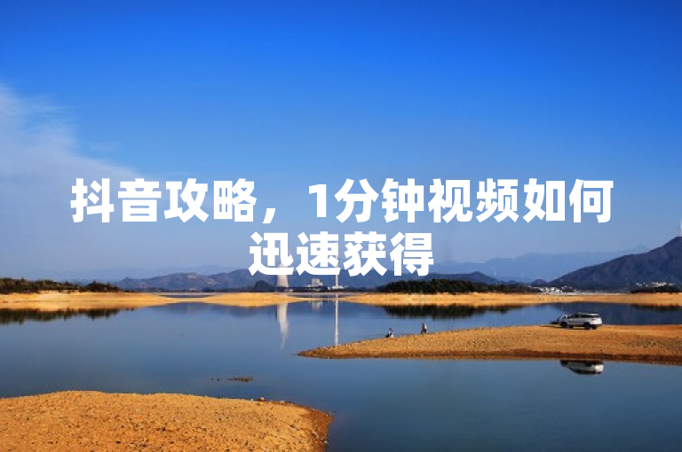 抖音攻略，1分钟视频如何迅速获得50个赞？