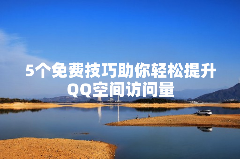 5个免费技巧助你轻松提升QQ空间访问量