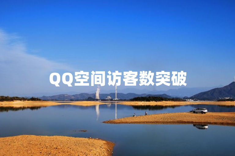 QQ空间访客数突破5000万大关