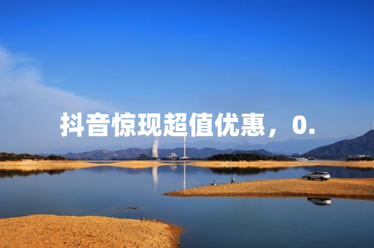 抖音惊现超值优惠，0.5元即可购买100个站点！