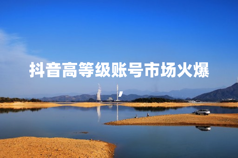 抖音高等级账号市场火爆，51级号售价引关注 - 砍一刀助力平台提供24小时自助下单服务，简洁明了地概括了新闻的核心内容，包括抖音高等级账号市场的火爆情况、51级账号的售价以及砍一刀助力平台提供的24小时自助下单服务。这样的标题能够吸引读者的注意力，并让他们对文章的主题有清晰的认识。