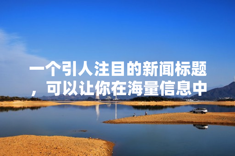 一个引人注目的新闻标题，可以让你在海量信息中脱颖而出。针对自助下单24小时平台最便宜，卡盟ks24小时下单平台 - qq空间一元一万访客这个主题，这一个标题供你参考，，震惊！一元买万访，揭秘自助下单超低价黑幕！，追求低价是人之常情，但切勿忘记审查和理性消费，以保障个人信息安全和获得高质量的服务体验。