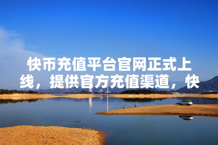 快币充值平台官网正式上线，提供官方充值渠道，快币充值平台官网的推出为用户提供了一个便捷、安全的官方充值途径。用户可以通过访问官网进行充值操作，支持多种支付方式，包括微信支付等，满足不同用户的支付需求。此外，快手还提供了详细的充值指南和常见问题解答，帮助用户顺利完成充值过程。