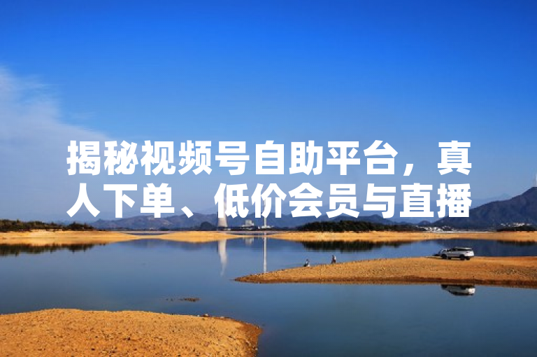揭秘视频号自助平台，真人下单、低价会员与直播间人气协议内幕！，揭示了一种在社交媒体平台上通过非正规手段获取虚假人气的现象。视频号作为新兴的社交媒体平台，正面临着一些不法分子利用自助平台进行业务下单，包括真人点赞和提升直播间人气等服务。这些服务通常以低价吸引用户，但背后可能存在违反平台规定甚至法律风险的行为。