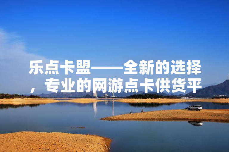 乐点卡盟——全新的选择，专业的网游点卡供货平台，简洁明了，直接突出了乐点卡盟的全新选择和专业性。通过使用全新的选择这一表述，吸引了用户的注意，而专业的网游点卡供货平台则明确了乐点卡盟的业务领域和核心优势。这样的标题既具有吸引力，又能够准确传达信息。