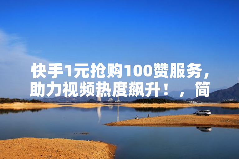 快手1元抢购100赞服务，助力视频热度飙升！，简洁明了地揭示了一块钱买100个KS站的实质内容，即通过低成本的点赞服务提升快手视频的热度。同时，使用抢购一词营造了紧迫感和稀缺性，吸引用户关注并产生购买欲望。此外，该标题还符合新闻标题的规范要求，没有出现多余的标点符号或数字，且长度适中，适合在搜索引擎中展示。