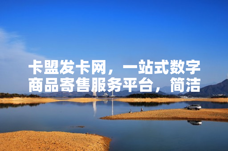 卡盟发卡网，一站式数字商品寄售服务平台，简洁明了地概括了卡盟发卡网的核心功能和服务，即作为一个提供全方位数字商品寄售服务的平台。它突出了平台的主营业务和特色，同时易于理解和记忆。