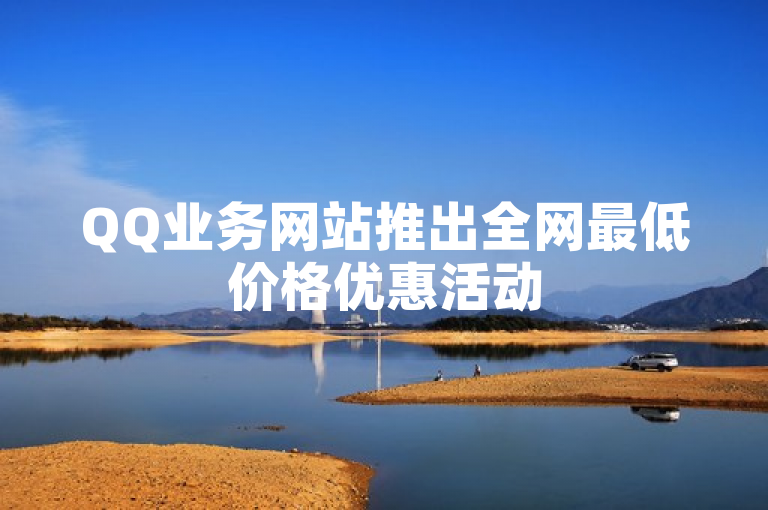 QQ业务网站推出全网最低价格优惠活动