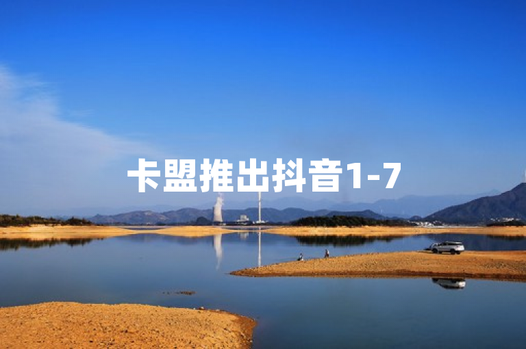 卡盟推出抖音1-75级价目表2024，提供24小时自助下单服务
