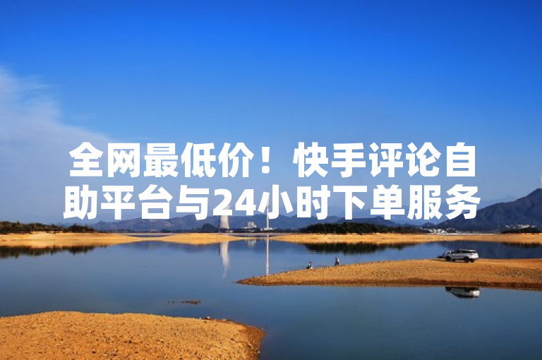 全网最低价！快手评论自助平台与24小时下单服务震撼上线，网易云商城引领QQ刷钻新潮流