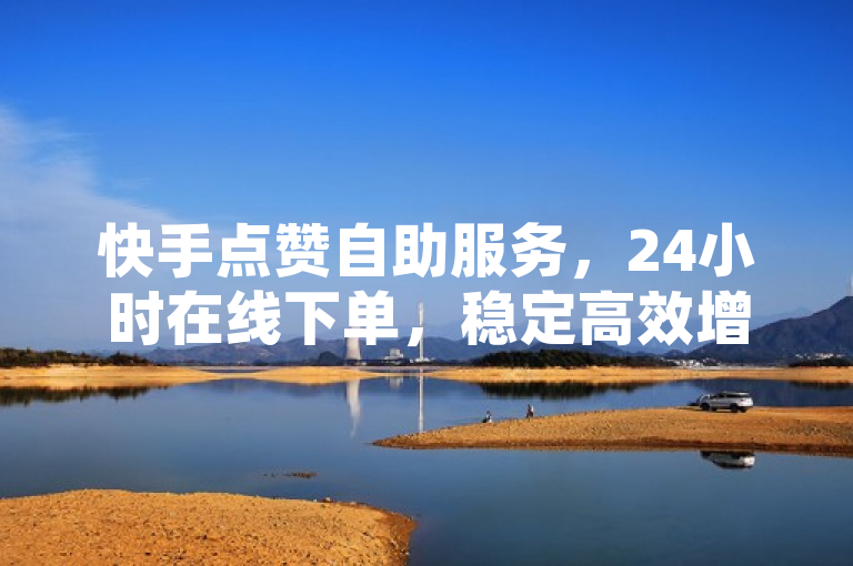 快手点赞自助服务，24小时在线下单，稳定高效增粉新选择，简洁明了地概括了提供快手点赞自助服务的主要特点，包括全天候在线、快速稳定的下单流程以及作为增加粉丝的新选择。这样的标题能够吸引那些希望提升自己快手账号影响力的用户，同时强调了服务的便捷性和高效性。