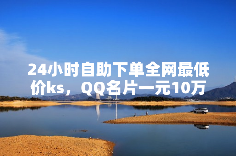 24小时自助下单全网最低价ks，QQ名片一元10万赞 - Q币怎么充不了腾讯视频会员？