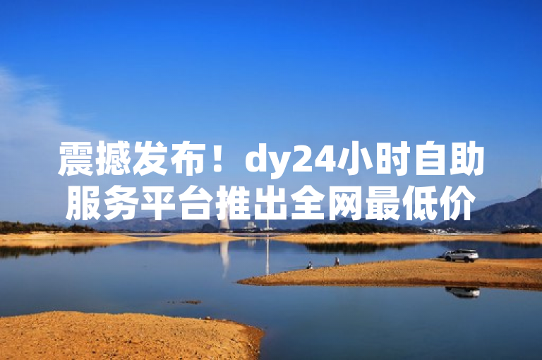 震撼发布！dy24小时自助服务平台推出全网最低价，快手买赞一块钱500！，简洁明了地传达了信息的核心内容，即dy24小时自助服务平台推出了一项极具吸引力的服务——快手买赞，并且价格低至一块钱500，同时强调了这是全网最低价，能够迅速吸引目标读者的注意。这样的标题既突出了服务的价格优势，又明确了服务的对象和平台，使读者一眼就能了解新闻的主要内容。