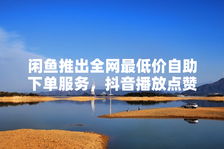 闲鱼推出全网最低价自助下单服务，抖音播放点赞仅需0.01元，简洁明了地传达了闲鱼平台推出的一项新业务——自助下单服务，并强调其价格优势，即全网最低价。同时，通过提及抖音播放点赞服务仅需0.01元的具体优惠，增加了标题的吸引力和具体性，使读者能够快速了解到这项服务的核心卖点。此外，使用大于号>连接了两个主要信息点，使得标题结构更加清晰，易于阅读。
