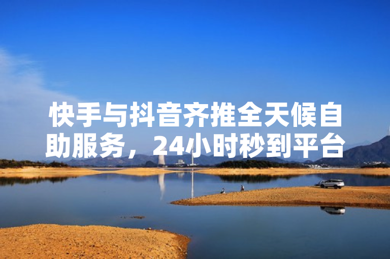 快手与抖音齐推全天候自助服务，24小时秒到平台革新用户体验，简洁明了地概括了您提供的两个关键信息点，一是快手24小时服务平台和抖音24小时秒到自助服务平台的推出，二是这两个平台都提供了全天候的自助服务。同时，标题也突出了这种新服务对用户体验的积极影响，符合新闻标题的撰写要求。