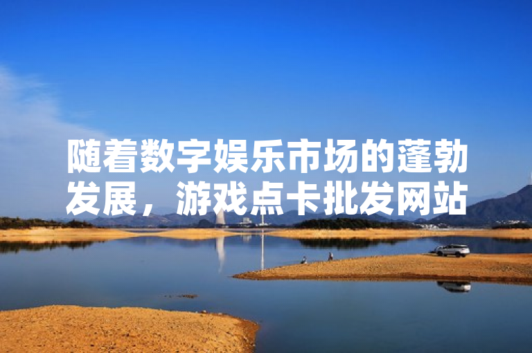 随着数字娱乐市场的蓬勃发展，游戏点卡批发网站与空间自助平台业务逐渐兴起，成为玩家与虚拟商品交易的重要桥梁。近日，亿卡卡盟携手全民K歌下载软件，共同推出了一项创新服务——真人下单，旨在通过模拟真实用户行为，提升平台业务的真实性和用户体验，同时为游戏点卡批发网站与空间自助平台带来新的增长动力。