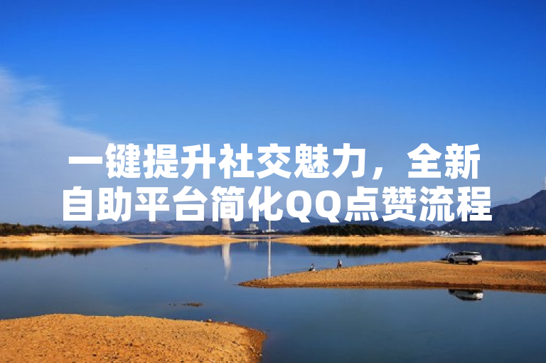 一键提升社交魅力，全新自助平台简化QQ点赞流程，简洁明了地传达了自助平台的核心功能，即通过简单的操作帮助用户在QQ上获得更多的点赞，从而提升他们的社交影响力。它强调了平台的便捷性和实用性，吸引了那些希望提高自己社交媒体互动率的用户。