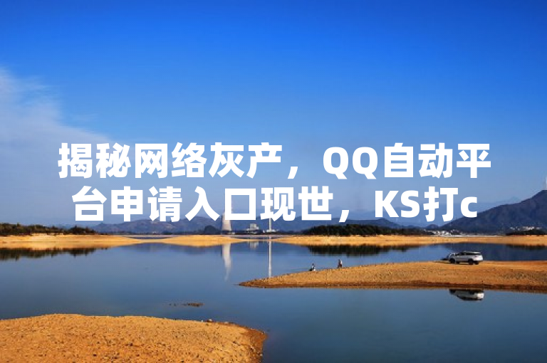 揭秘网络灰产，QQ自动平台申请入口现世，KS打call刷亲密值软件泛滥，拼多多自助下单宣称全网最低价，今日头条号买卖暗流涌动，涵盖了您提供的所有内容，包括QQ自动平台的申请入口、KS打call刷亲密值的软件、拼多多自助下单的低价服务以及今日头条号的买卖情况。同时，使用了网络灰产、泛滥、暗流涌动等词汇，增加了标题的吸引力和警示性。