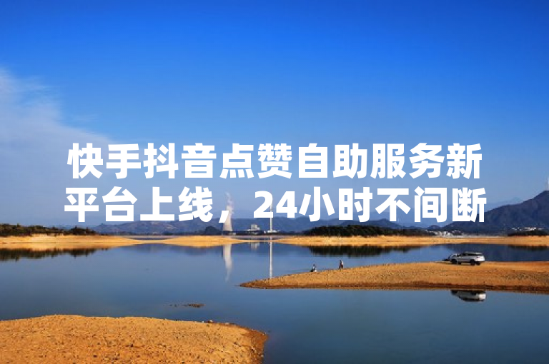 快手抖音点赞自助服务新平台上线，24小时不间断提供最低价业务支持，简洁明了地传达了几个关键信息，首先，它指出了有新的自助服务平台上线，专门针对快手和抖音的点赞服务；其次，强调了该平台提供24小时不间断的服务，满足用户随时可能需要的需求；最后，提到了最低价业务支持，这是很多寻求此类服务的用户非常关心的一个点，表明这个平台在价格上具有竞争力。这样的标题能够吸引目标用户群体的注意，并激发他们了解详情的兴趣。