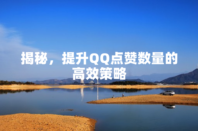 揭秘，提升QQ点赞数量的高效策略