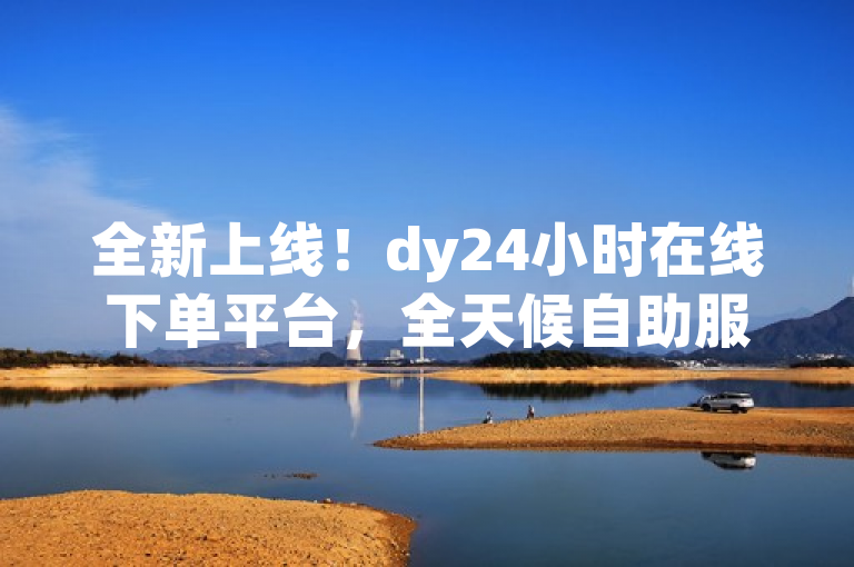 全新上线！dy24小时在线下单平台，全天候自助服务，让运营更高效，xxxx xxxx-xx-xx xx:xx发布于xx，为了提升用户体验和满足不同用户的需求，DY24小时在线下单平台进行了全新的升级。此次升级不仅优化了用户界面，还增加了多项新功能，使得平台更加智能、便捷和安全。无论您是抖音小白还是资深用户，都能从中受益，实现账号的快速成长和高效运营。