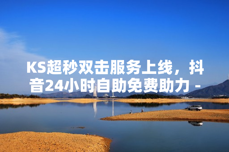 KS超秒双击服务上线，抖音24小时自助免费助力 - 探索QQ空间网页版与快手业务平台的新动态，简洁明了地概括了文章的核心内容，既包含了KS超秒双击服务的上线，也提到了抖音24小时自助免费的特点，同时还涉及到了QQ空间网页版和快手业务平台的新动态，符合新闻标题的要求。