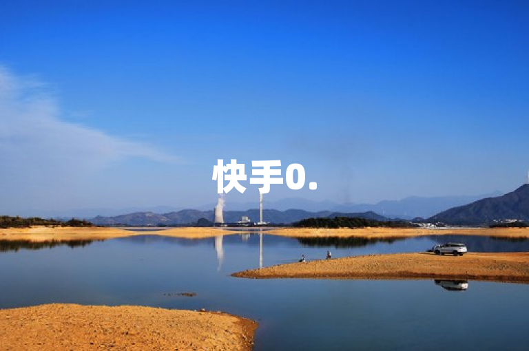 快手0.5元买1000个赞服务引发热议，真实有效还是虚假宣传？