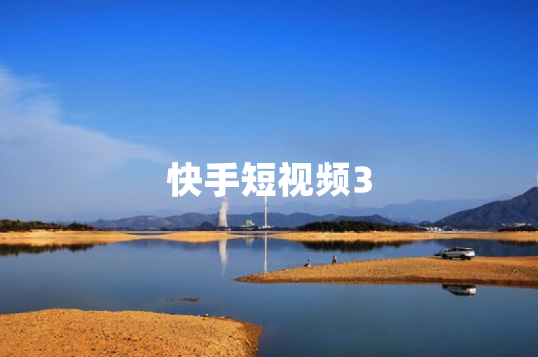 快手短视频3500部免费领取，点赞链接入口现开放！