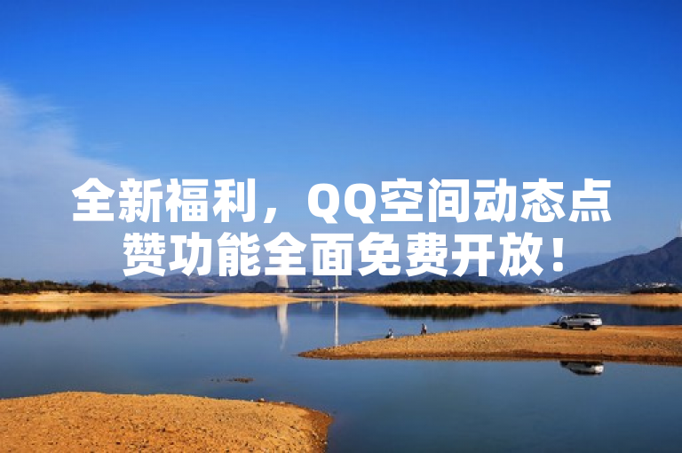 全新福利，QQ空间动态点赞功能全面免费开放！