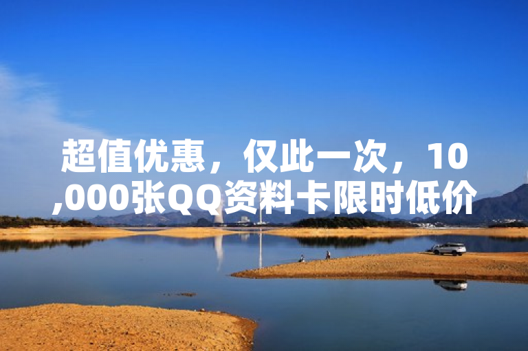 超值优惠，仅此一次，10,000张QQ资料卡限时低价促销！