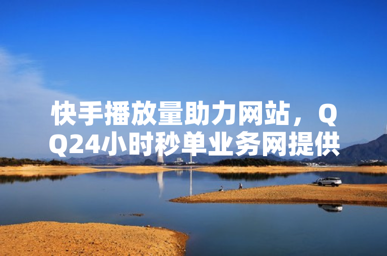 快手播放量助力网站，QQ24小时秒单业务网提供免费1000播放服务，简洁明了地概括了QQ24小时秒单业务网提供的服务内容，即针对快手平台，提供免费的1000播放量助力服务。同时，标题中明确提到了这是一个专门提供此类服务的网站，有助于用户快速了解并找到所需服务。