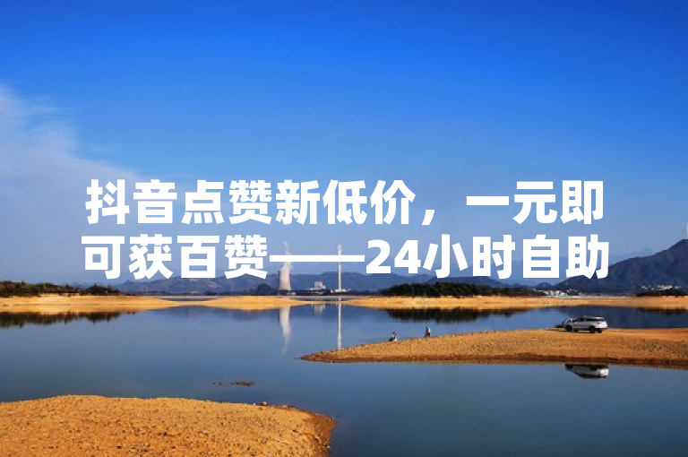 抖音点赞新低价，一元即可获百赞——24小时自助发卡平台上线！，简洁明了地传达了抖音上出现了一个全网最低价的下单平台，该平台提供24小时自动发卡服务，特别是强调了一元钱就能获得100个赞的优惠信息，同时指出这是一个自助买赞的网站。这样的标题能够吸引那些希望在社交媒体上快速提升自己帖子热度的用户注意。