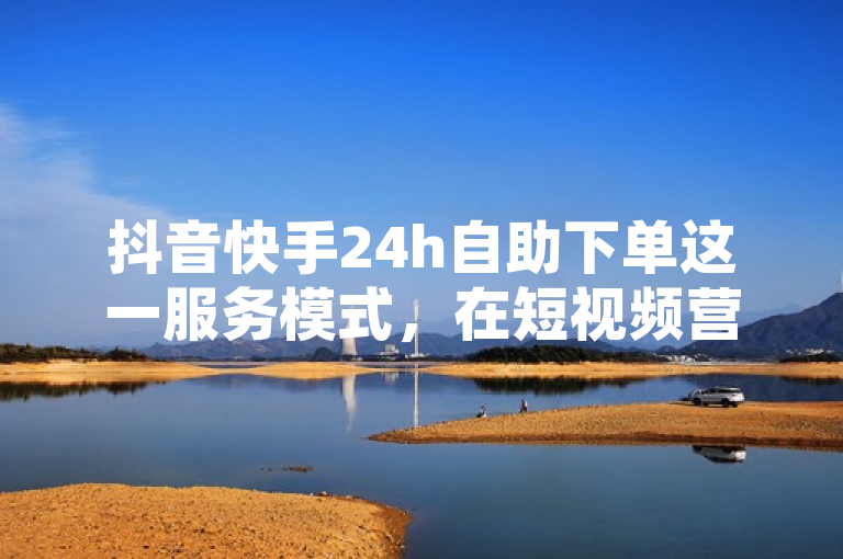 抖音快手24h自助下单这一服务模式，在短视频营销领域引起了广泛关注。它不仅提供了全天候不间断的便捷操作体验，还通过智能化工具助力内容创作者实现高效运营与数据增长。