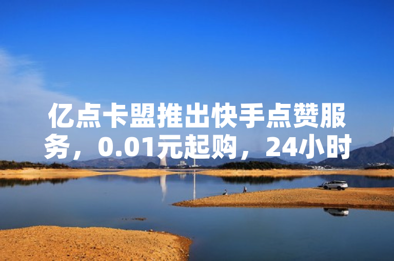 亿点卡盟推出快手点赞服务，0.01元起购，24小时自助下单，简洁明了地介绍了亿点卡盟新推出的快手点赞服务，强调了价格低廉（0.01元起购）和便捷性（24小时自助下单），能够吸引对社交媒体营销感兴趣的用户。同时，该标题也符合新闻标题的写作规范，具有时效性和吸引力。