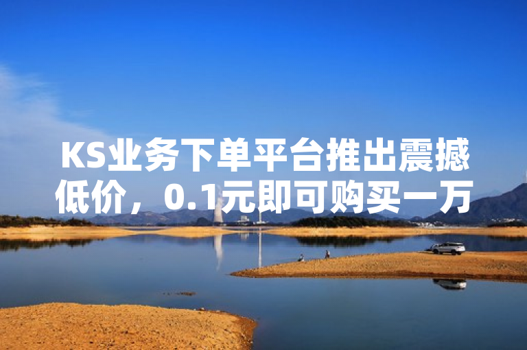 KS业务下单平台推出震撼低价，0.1元即可购买一万空间访客量，简洁明了地传达了KS业务下单平台的最新促销活动，即以超低价格提供高量的空间访客服务。通过强调超低价和具体的价格点0.1元一万，吸引了那些希望增加社交媒体影响力但预算有限的用户。同时，提及抖音快手买赞的网站和24小时下单平台，进一步突出了该平台在社交媒体营销领域的全面性和便捷性。