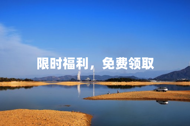 限时福利，免费领取5000个赞，快来抢先体验！