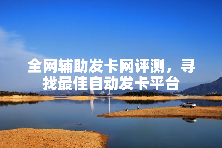 全网辅助发卡网评测，寻找最佳自动发卡平台