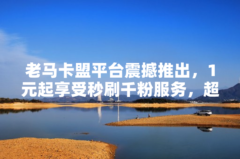 老马卡盟平台震撼推出，1元起享受秒刷千粉服务，超值低价充值快币！，突出了老马卡盟在线自助下单平台的两项关键优惠活动，一是以极低的价格（1元）迅速增加粉丝数量（1000粉），二是提供经济实惠的快币充值选项（1元可充值60快币）。这样的标题旨在吸引寻求高性价比社交媒体推广服务的用户注意。