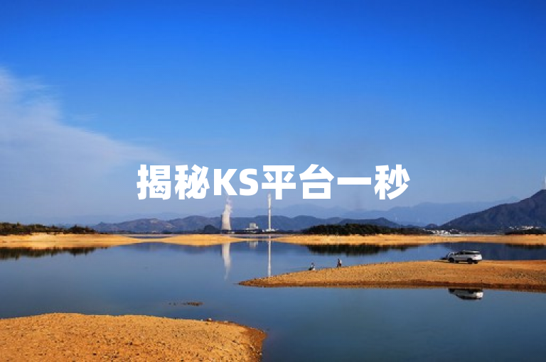 揭秘KS平台一秒5000赞现象，内容为王，拒绝虚假繁荣