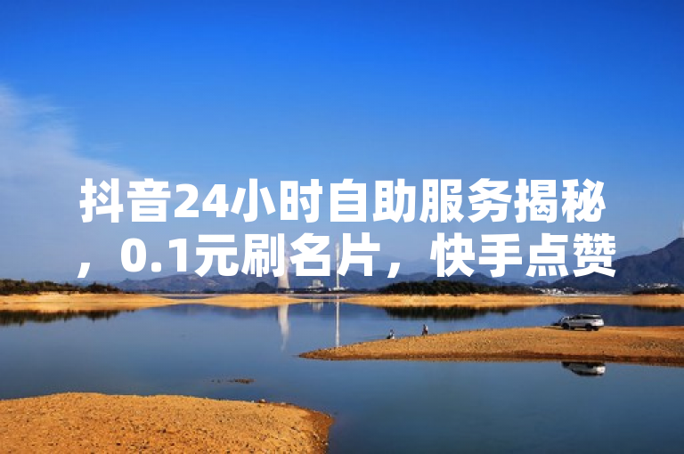 抖音24小时自助服务揭秘，0.1元刷名片，快手点赞业务一元起，揭示了网络上存在的一些非官方服务，它们声称可以以极低的价格提供社交媒体平台的互动服务。然而，这些服务的真实性和安全性是值得怀疑的，用户应当谨慎对待，避免个人信息泄露或账号被封等风险。