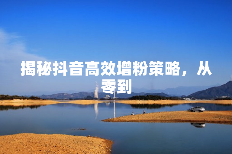 揭秘抖音高效增粉策略，从零到500有效粉丝的实战技巧