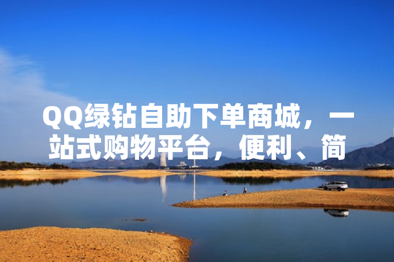 QQ绿钻自助下单商城，一站式购物平台，便利、简单、高效，简洁明了地概括了QQ绿砖自助下单商城的核心优势和特点。通过使用一站式购物平台这个词，突出了该商城能提供全面的服务和产品，满足用户多样化的需求。同时，便利、简单、高效三个词则进一步强调了使用该商城进行购物的用户体验优势，吸引潜在用户的注意。