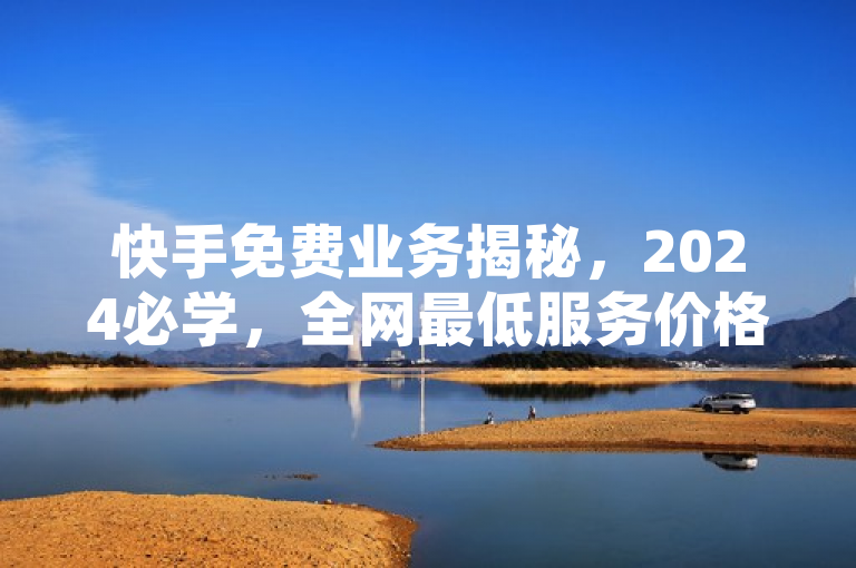 快手免费业务揭秘，2024必学，全网最低服务价格！，简洁明了地概括了文章的核心内容，突出了快手免费业务的特点和优势。同时，使用揭秘一词增加了标题的吸引力和神秘感，而2024必学则强调了该业务的时效性和重要性，使读者更加感兴趣并产生阅读欲望。
