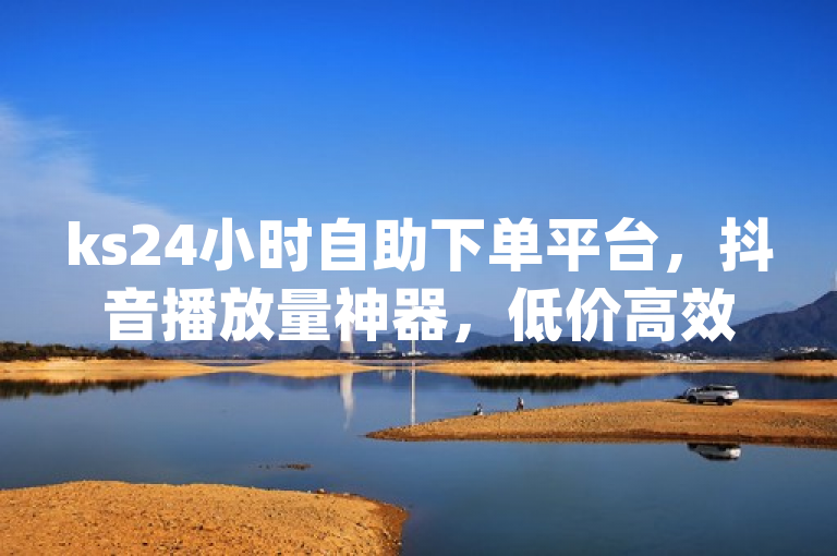 ks24小时自助下单平台，抖音播放量神器，低价高效引爆短视频流量！，简洁明了地传达了ks24小时自助下单平台的核心优势和功能，即作为一个专注于提升抖音（dy）视频播放量的自助服务工具，它提供全天候不间断的服务，并且以低成本高效率的方式帮助用户增加视频播放量，从而有效提升短视频内容的曝光度和影响力。同时，使用神器一词增添了吸引力，暗示该平台能够显著提高用户的社交媒媒体表现。